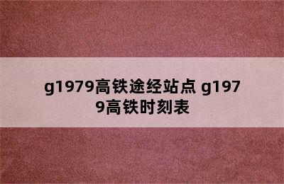 g1979高铁途经站点 g1979高铁时刻表